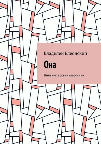 Она. Дневник восьмиклассника - Владилен Елеонский