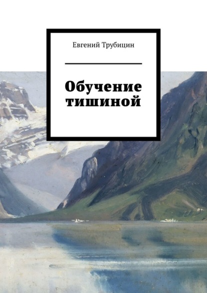 Обучение тишиной - Евгений Трубицин