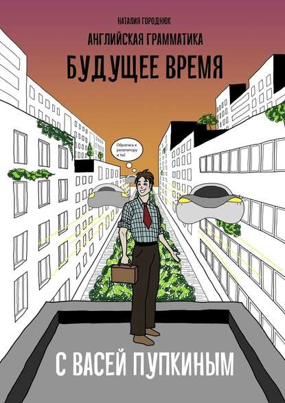 Английская грамматика с Васей Пупкиным: Будущее время - Наталия Анатольевна Городнюк