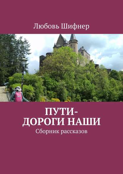 Пути-дороги наши. Сборник рассказов - Любовь Шифнер