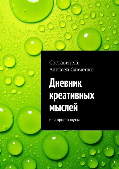 Дневник креативных мыслей. Или просто шутка - Алексей Савченко