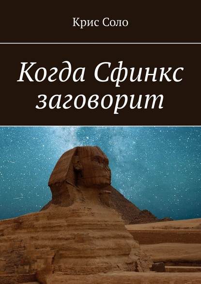 Когда Сфинкс заговорит - Крис Соло