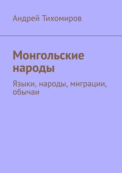 Монгольские народы - Андрей Тихомиров