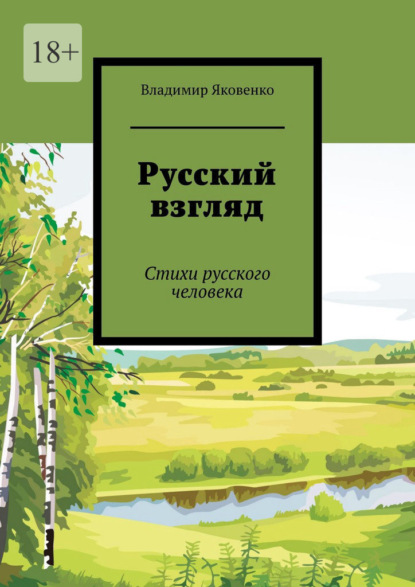 Русский взгляд. Стихи русского человека - Владимир Яковенко