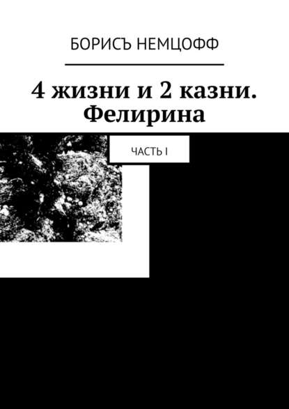 4 жизни и 2 казни. Фелирина. Часть I - Борисъ Немцофф