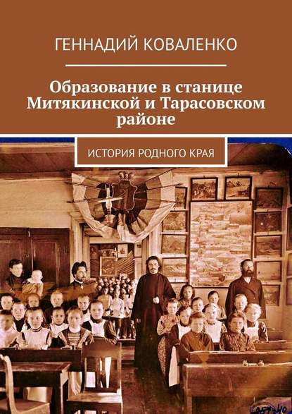 Образование в станице Митякинской и Тарасовском районе. История родного края - Геннадий Коваленко