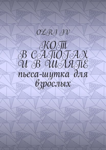 Кот в сапогах и в шляпе. Пьеса-шутка для взрослых - Olri Iv