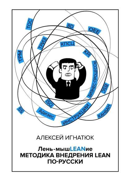 Лень-мышLEANие. Методика внедрения LEAN по-русски - Алексей Игнатюк