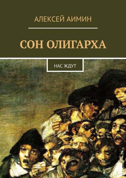 Сон олигарха. Нас ждут - Алексей Аимин