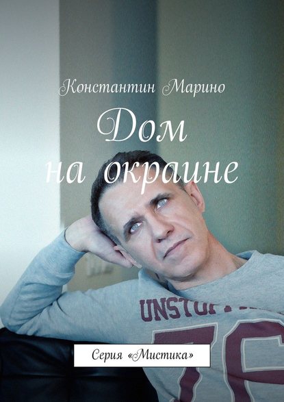 Дом на окраине. Серия «Мистика» - Константин Марино