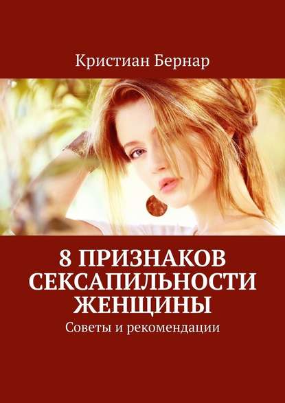 8 признаков сексапильности женщины. Советы и рекомендации - Кристиан Бернар