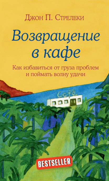 Возвращение в кафе. Как избавиться от груза проблем и поймать волну удачи - Джон П. Стрелеки