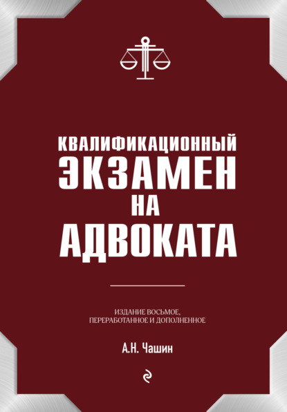 Квалификационный экзамен на адвоката — Александр Николаевич Чашин