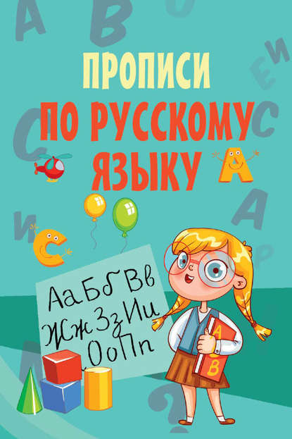 Прописи по русскому языку - Группа авторов