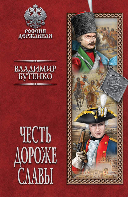 Честь дороже славы - Владимир Бутенко