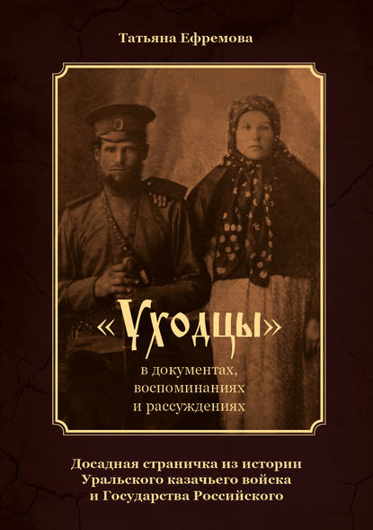 «Уходцы» в документах, воспоминаниях и рассуждениях. Досадная страничка из истории Уральского казачьего войска и государства Российского — Татьяна Ефремова