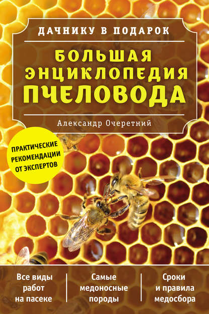 Большая энциклопедия пчеловода - А. Д. Очеретний