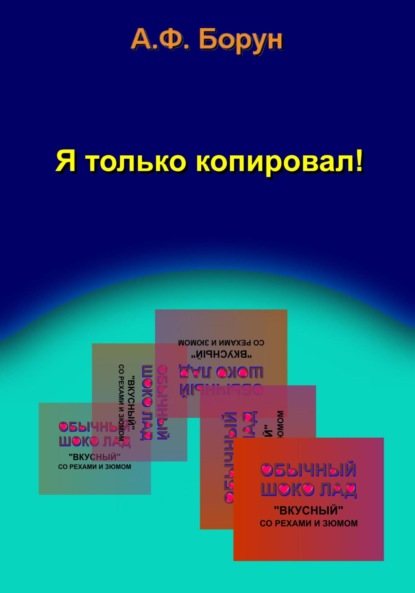 Я только копировал! — Александр Феликсович Борун