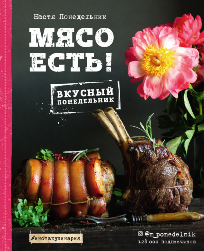 Мясо есть! - Настя Понедельник