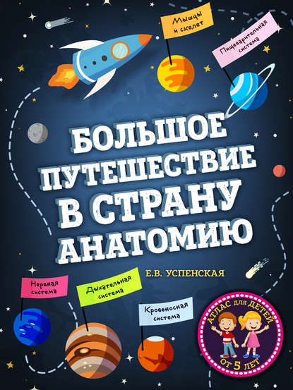 Большое путешествие в страну Анатомию - Елена Успенская