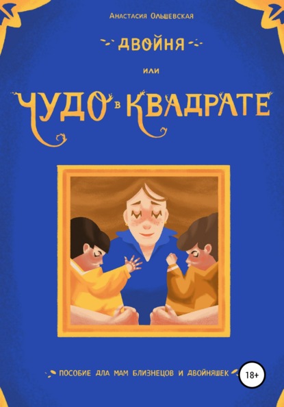 Двойня, или Чудо в квадрате. Пособие для мам близнецов и двойняшек - Анастасия Ольшевская