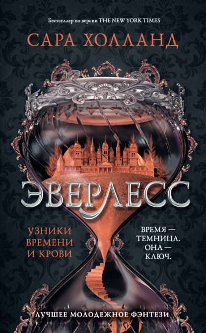 Эверлесс. Узники времени и крови - Сара Холланд