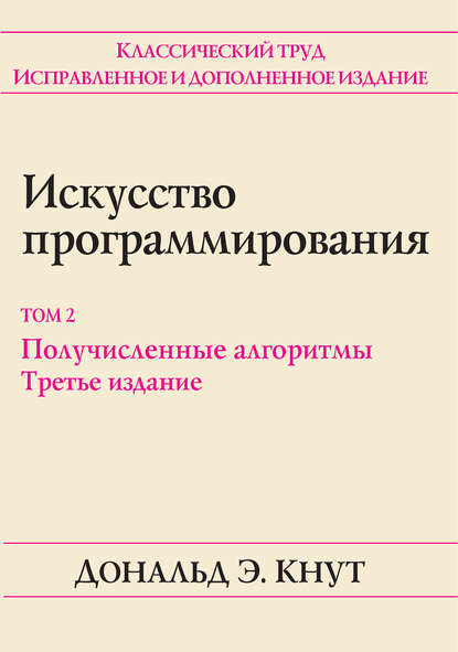 Искусство программирования. Том 2. Получисленные алгоритмы - Дональд Кнут