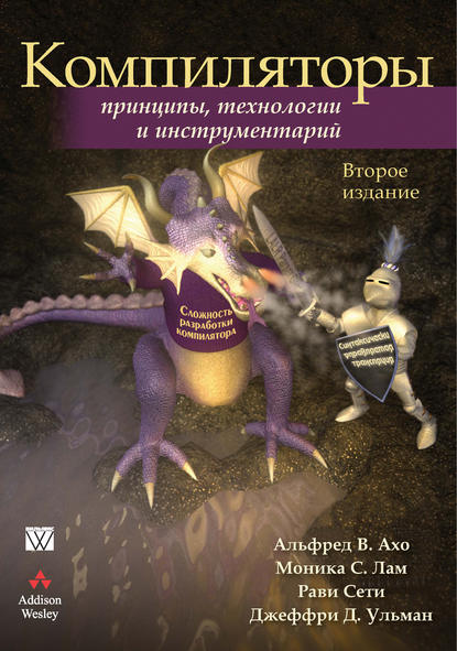 Компиляторы: принципы, технологии и инструментарий - Джеффри Д. Ульман