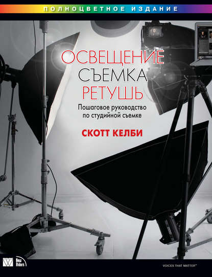 Освещение, съемка, ретушь. Пошаговое руководство по студийной съемке - Скотт Келби