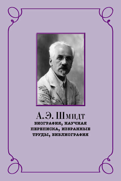 А. Э. Шмидт. Биография, научная переписка, избранные труды, библиография — Р. И. Беккин