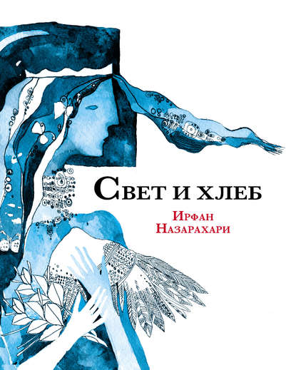 Свет и хлеб (сборник) - Ирфан Назарахари