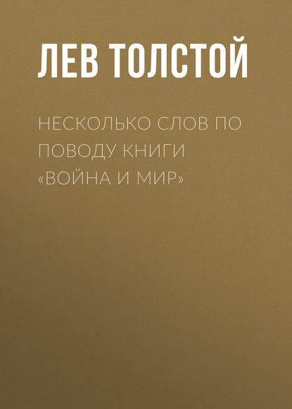 Несколько слов по поводу книги «Война и мир» - Лев Толстой