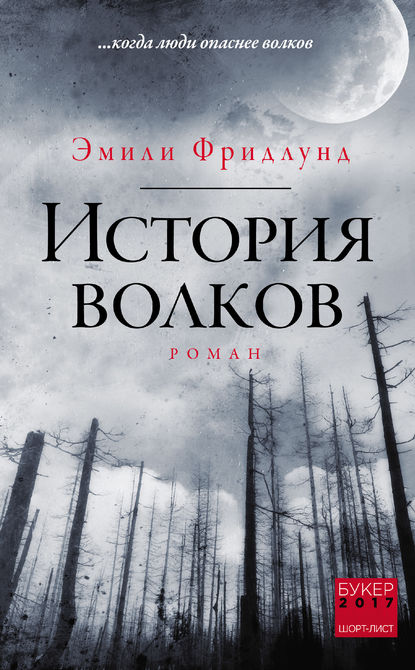 История волков — Эмили Фридлунд