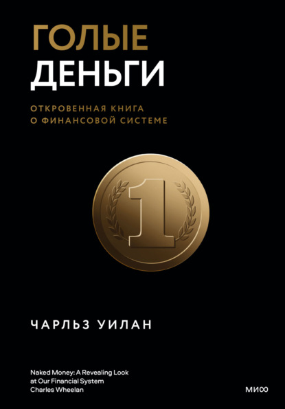 Голые деньги. Откровенная книга о финансовой системе — Чарльз Уилан