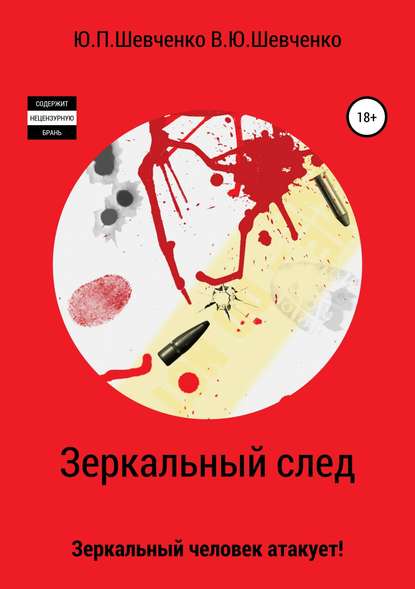 Зеркальный след. Зеркальный человек атакует! — Юрий Павлович Шевченко