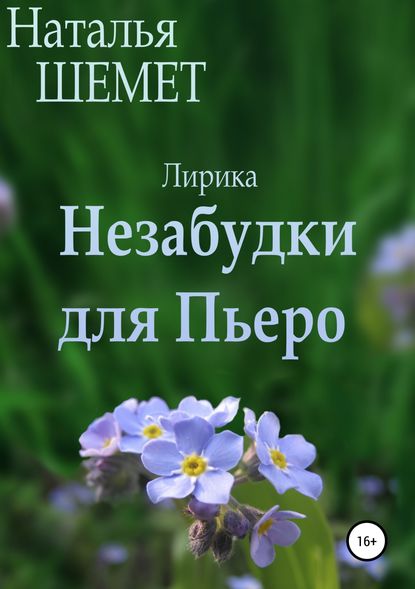 Незабудки для Пьеро - Наталья Шемет