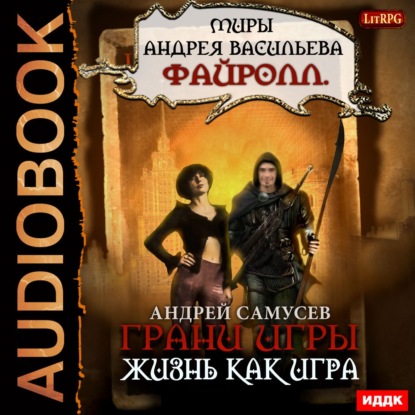 Грани игры. Жизнь как игра - Самусев Андрей