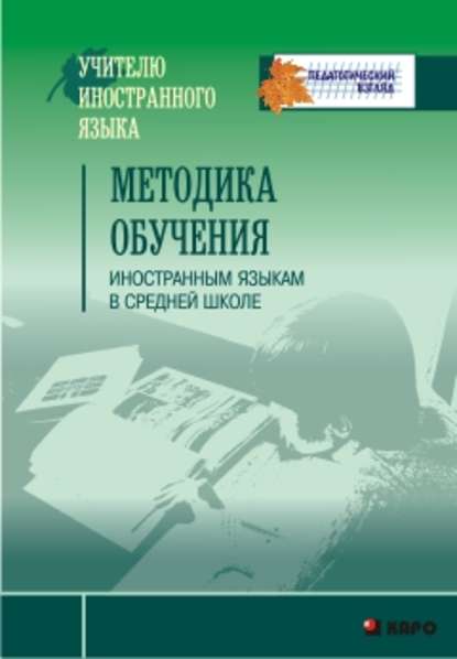 Методика обучения иностранным языкам в средней школе - Сборник