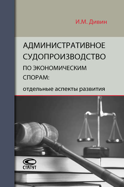 Административное судопроизводство по экономическим спорам: отдельные аспекты развития - И. М. Дивин