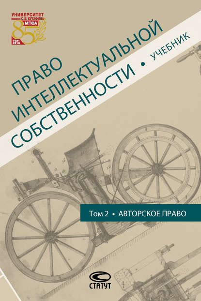 Право интеллектуальной собственности. Том 2. Авторское право - Коллектив авторов