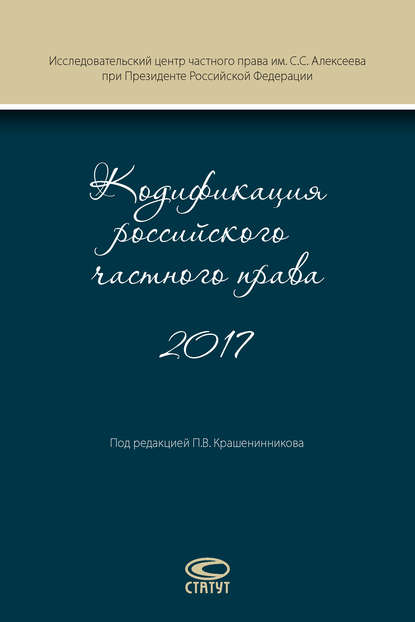 Кодификация российского частного права 2017 - Коллектив авторов