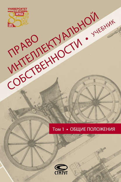 Право интеллектуальной собственности. Том 1. Общие положения - Коллектив авторов