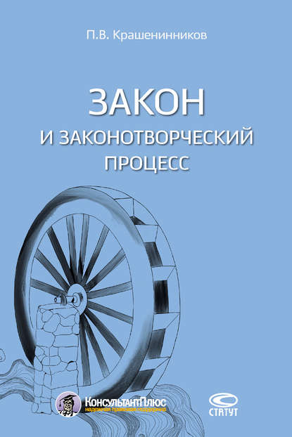 Закон и законотворческий процесс — П. В. Крашенинников