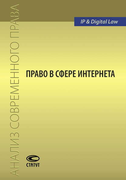 Право в сфере Интернета — Сборник статей