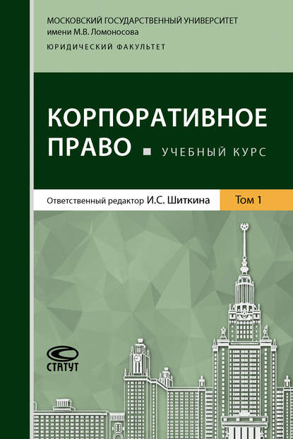 Корпоративное право. Том 1 - Коллектив авторов