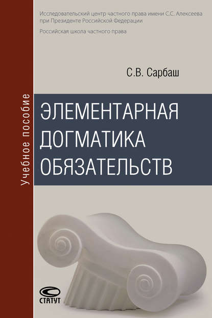 Элементарная догматика обязательств - Сергей Сарбаш