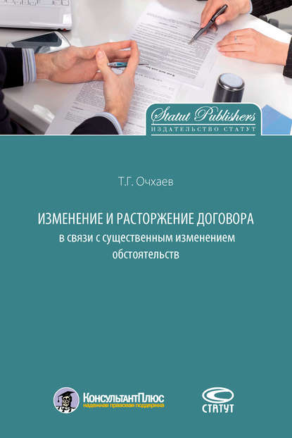 Изменение и расторжение договора в связи с существенным изменением обстоятельств - Т. Г. Очхаев