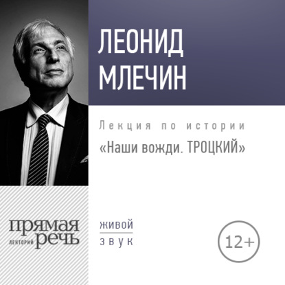 Лекция «Наши вожди. Троцкий» - Леонид Млечин