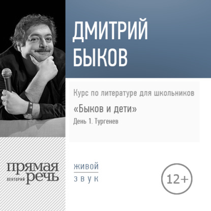 Лекция «Быков и дети. День 1. Тургенев. Собака» — Дмитрий Быков