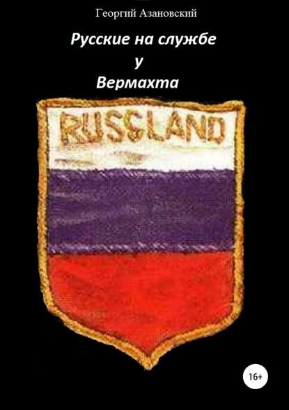 Русские на службе у Вермахта - Георгий Александрович Азановский